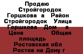 Продаю!!! Стройгородок Горшкова 6а › Район ­ Стройгородок › Улица ­ Горшкова › Дом ­ 6а › Цена ­ 490 000 › Общая площадь ­ 10 - Ростовская обл., Ростов-на-Дону г. Недвижимость » Помещения продажа   . Ростовская обл.,Ростов-на-Дону г.